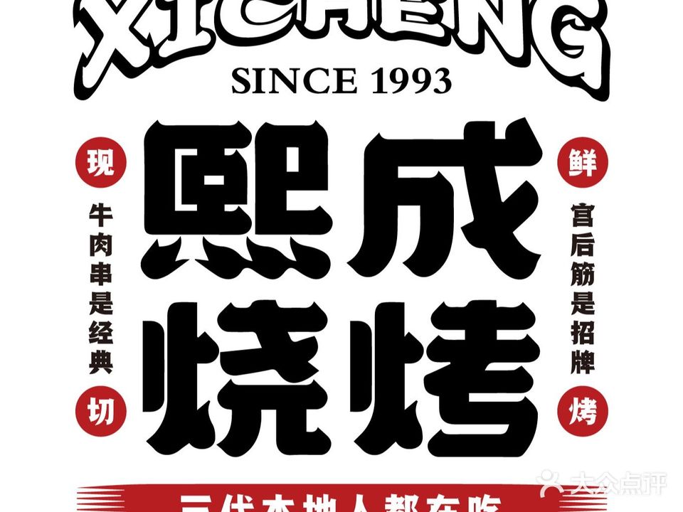 熙成烧烤·三十年(滨河湾店)
