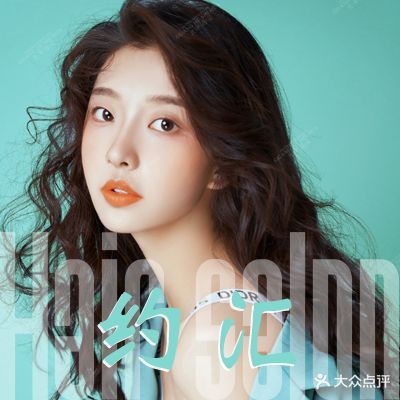 约汇烫染美发沙龙
