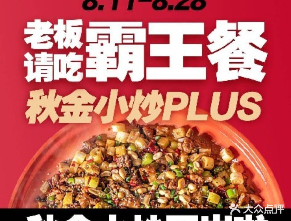 秋金小炒(十堰大洋摩登购物中心十堰店)