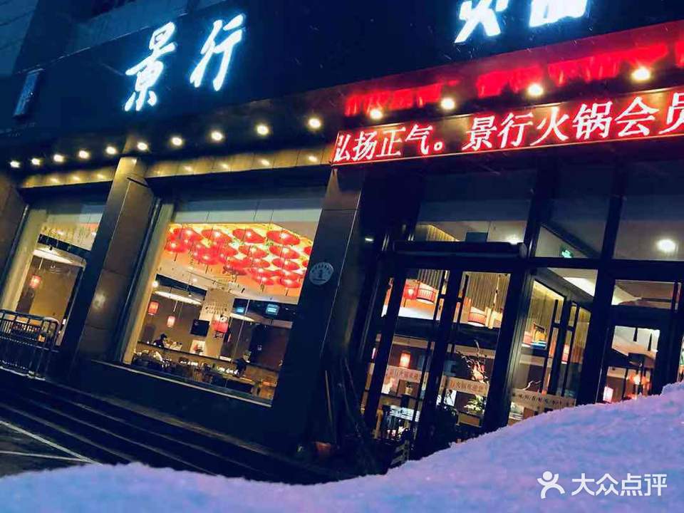 景行火锅(龙口店)