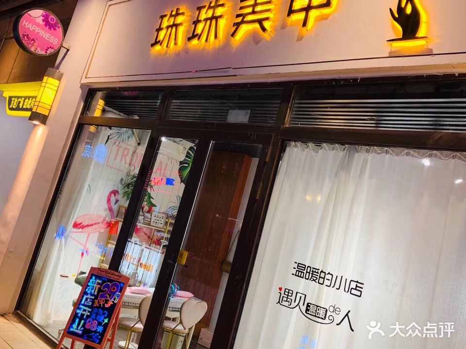 珠珠美甲(万达广场安阳店)
