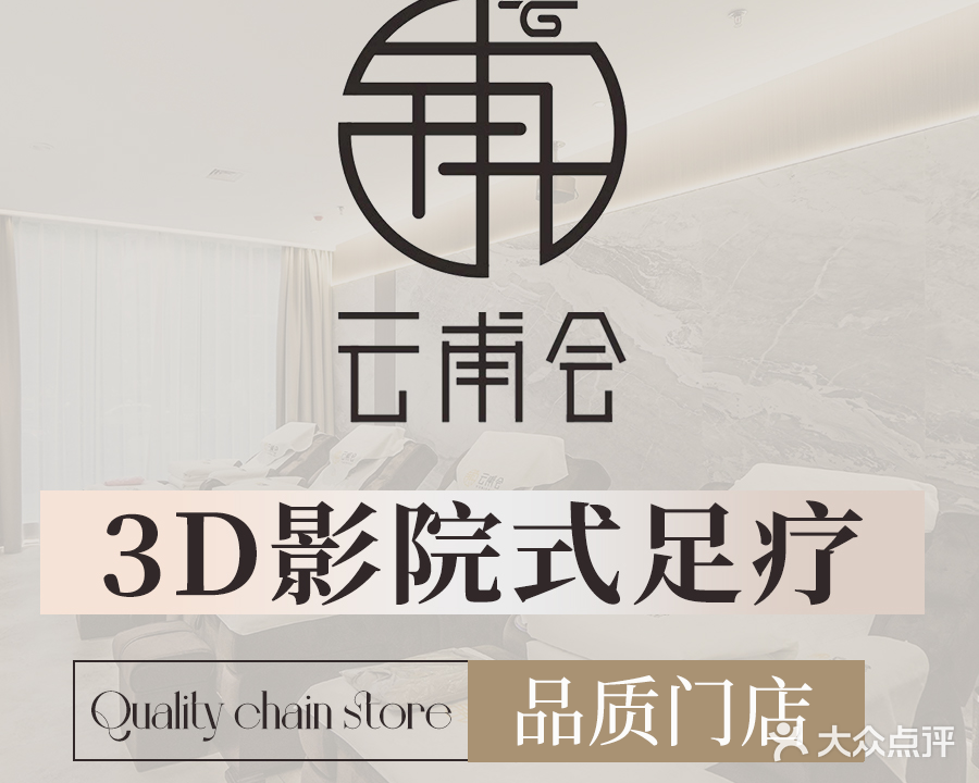 云甫会3D影院式足体养生会馆(紫荆店)
