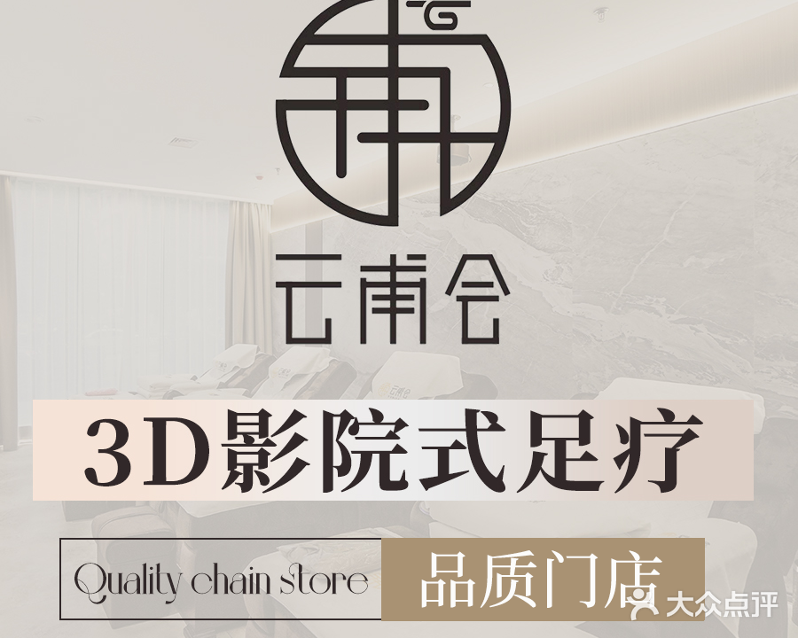 云甫会3D影院式养生会馆(紫荆店)