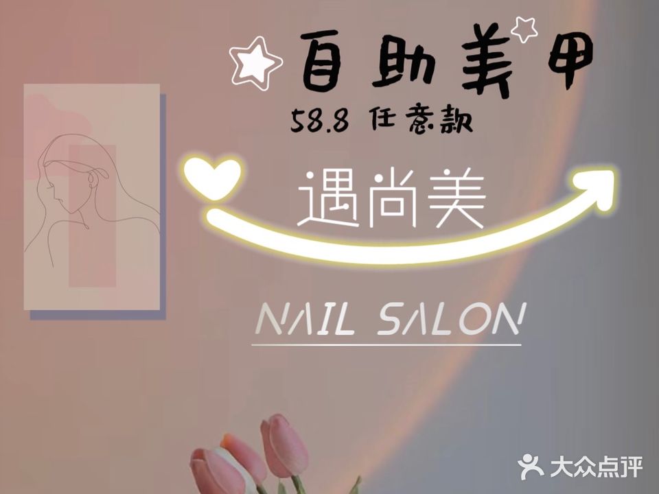 遇尚美自助美甲