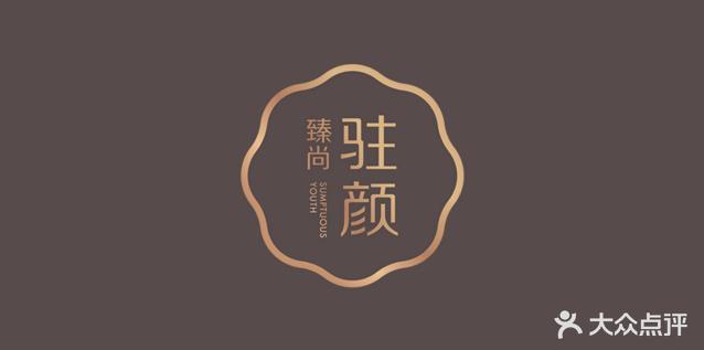 臻尚驻颜(新香洲店)