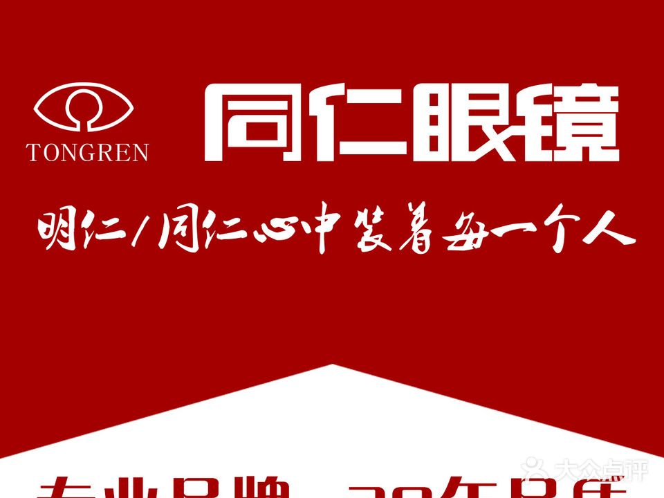 同仁眼镜(供销大厦店)