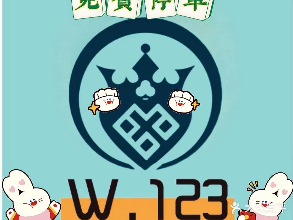 W.123自助棋牌室(美的城店)