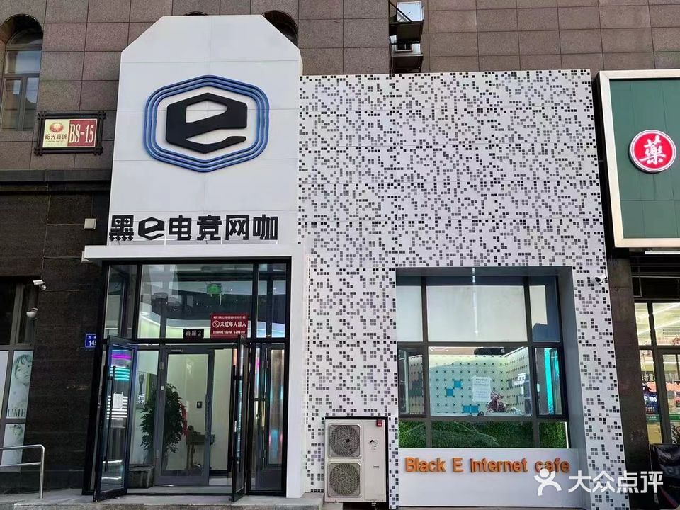 黑e电竞网咖(大港店)