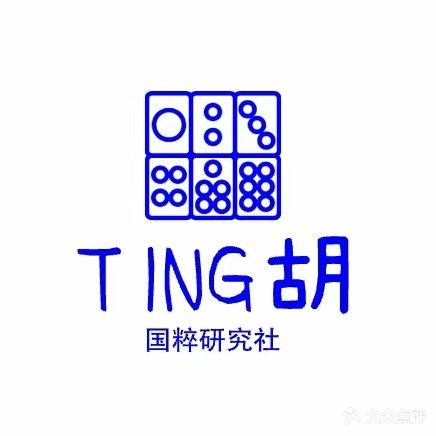 TING胡国粹研究社