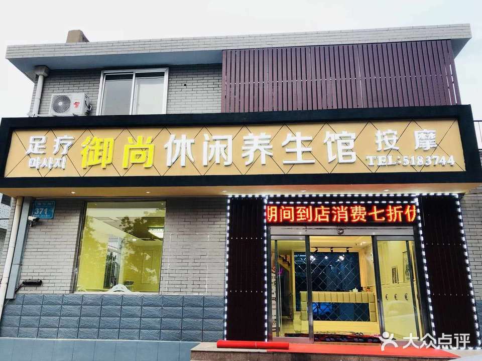 御尚休闲养生馆