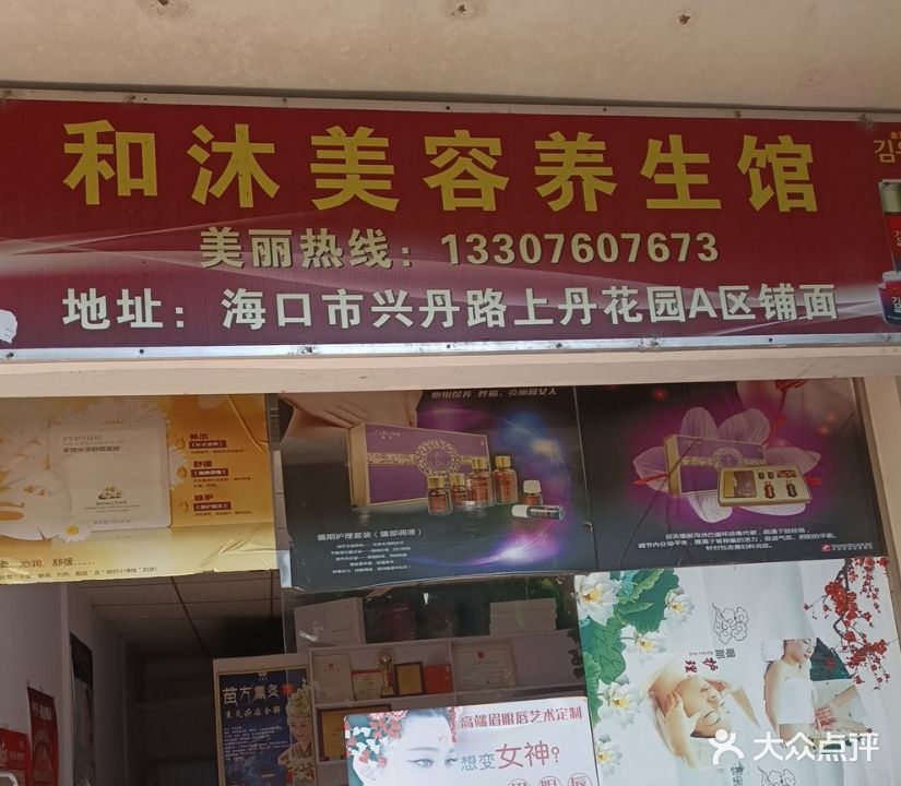 和沐美容养生馆(上丹花苑A区店)