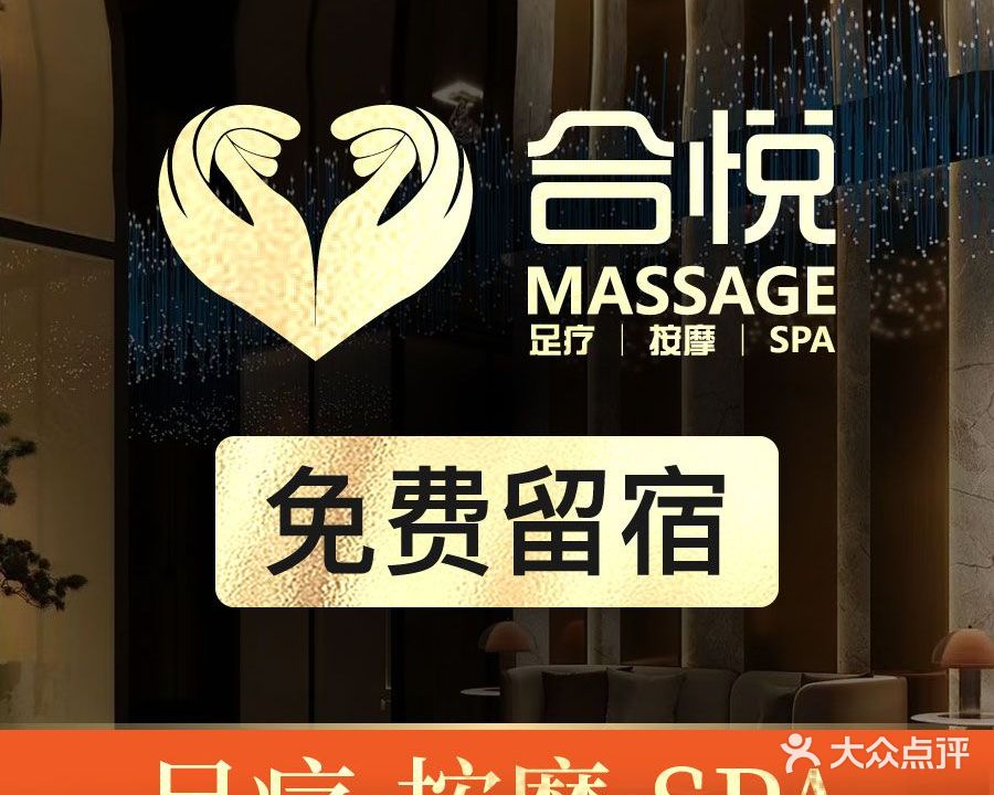 合·悦MASSAGE(岷江桥店)