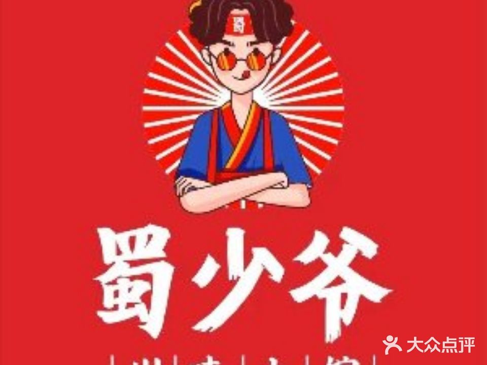 蜀少爷川味曦小馆(步步高店)