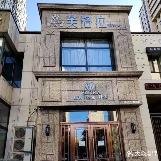 芙洛拉国际SPA会所