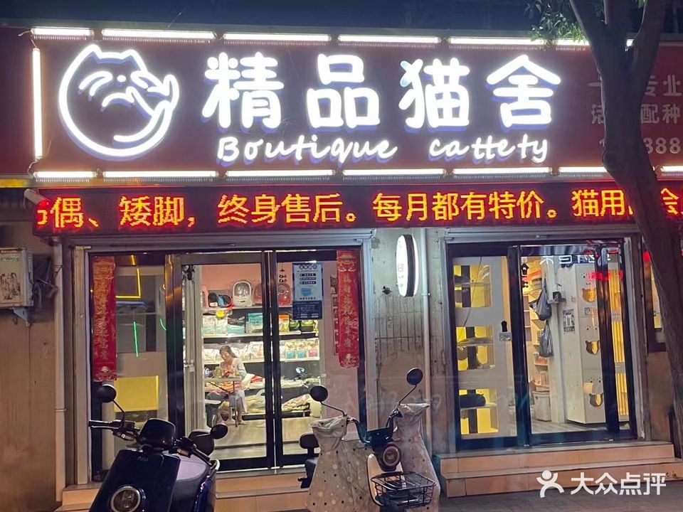 精品猫舍(湛北路总店)