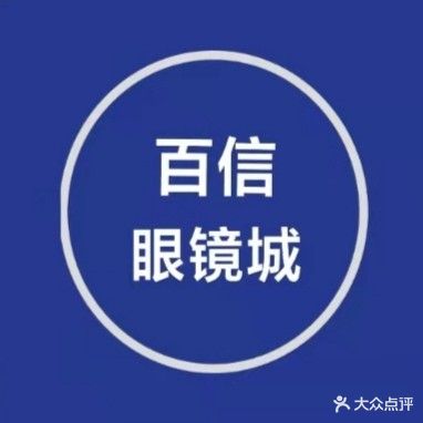 百信眼镜城(于新庄路店)