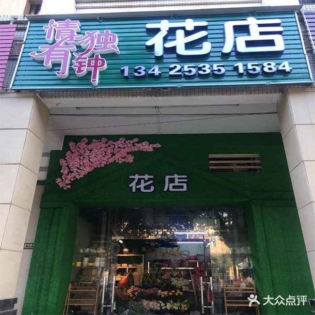 情有独钟花店(中源名都总店)