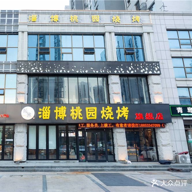 淄博桃园烧烤旗舰店(永恒华府店)