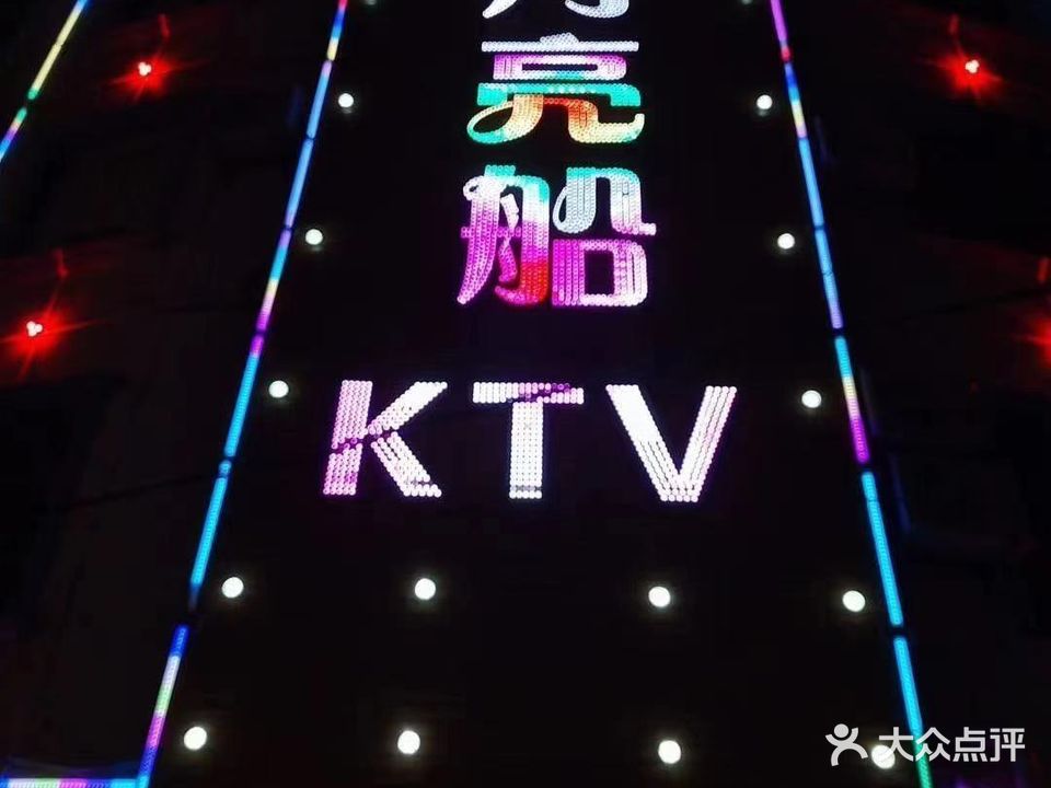 月亮船KTV