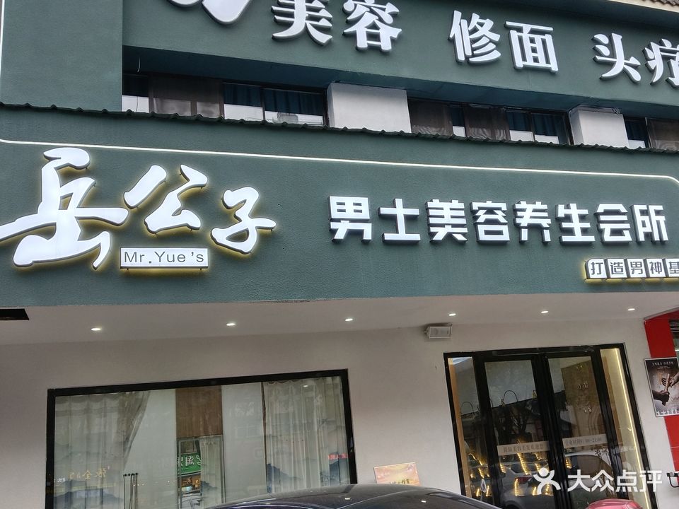 岳公子男士修面美容养生会所(景湖湾店)