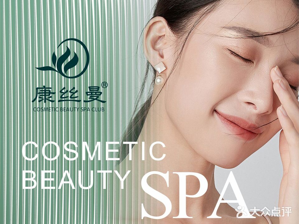 康丝曼美容SPA(海韵店)