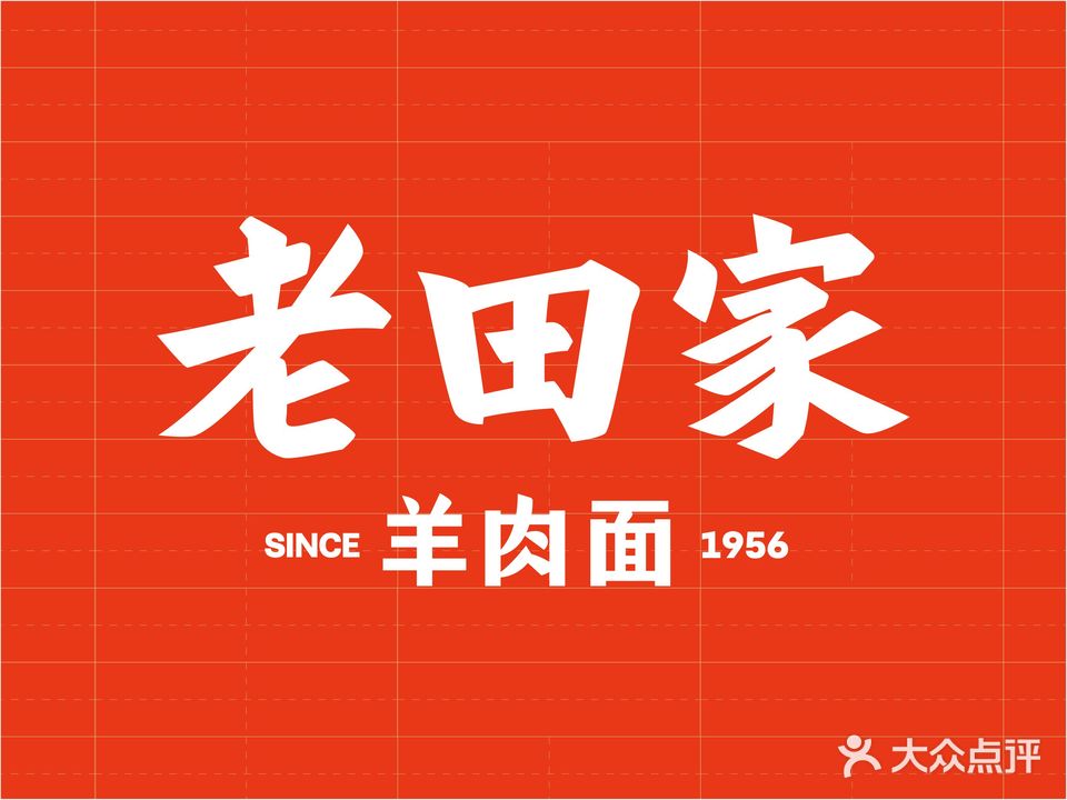 老田家羊肉面(金沙路店)