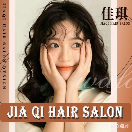 佳琪美容美发养生(银杏路店)