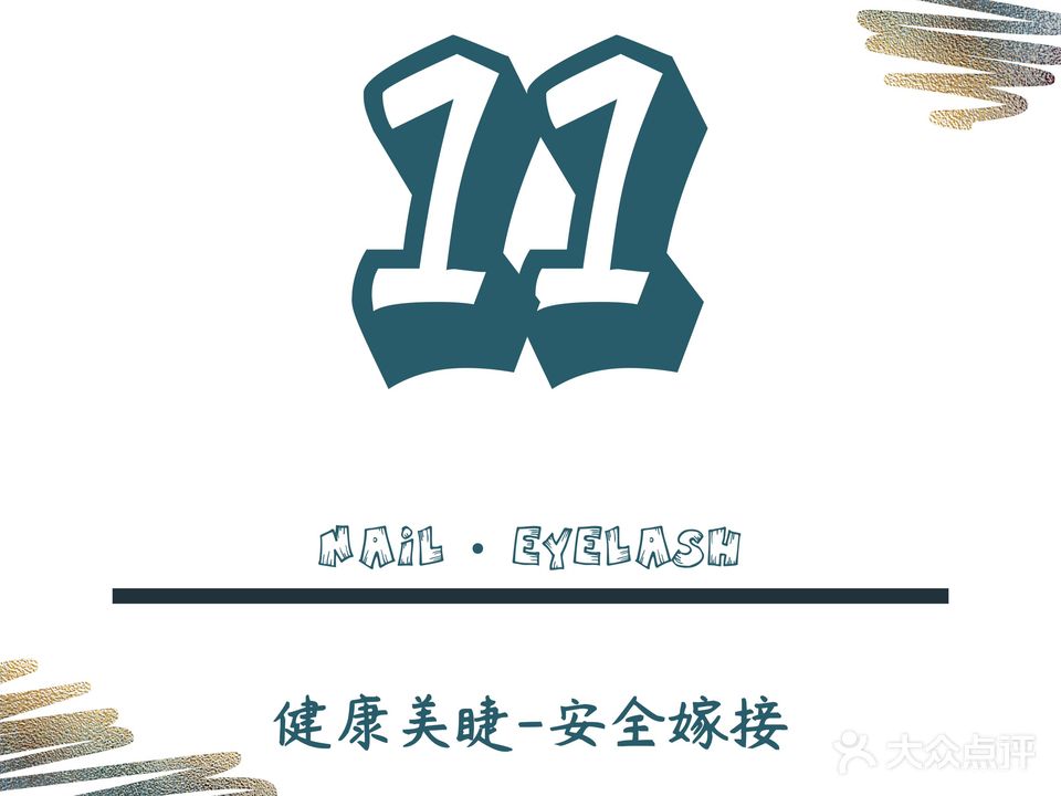 11美甲美甲(漳平路店)