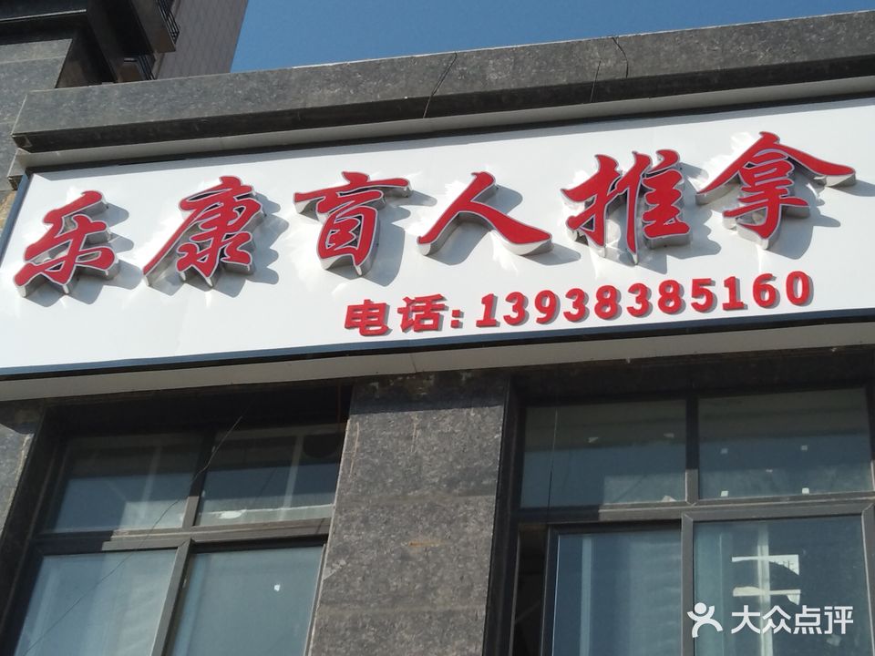 乐康盲人按推拿(福苑花园店)