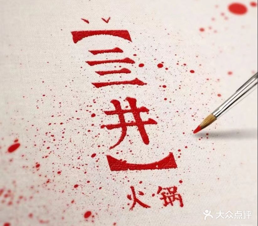 亖井火锅(海口店)