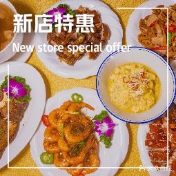 新浩酒楼(建设大道十六年客家美食店)