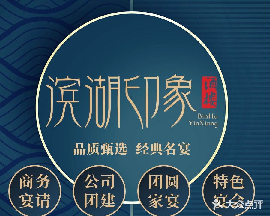 滨湖印象酒楼(合肥滨湖爱琴海购物中心店)