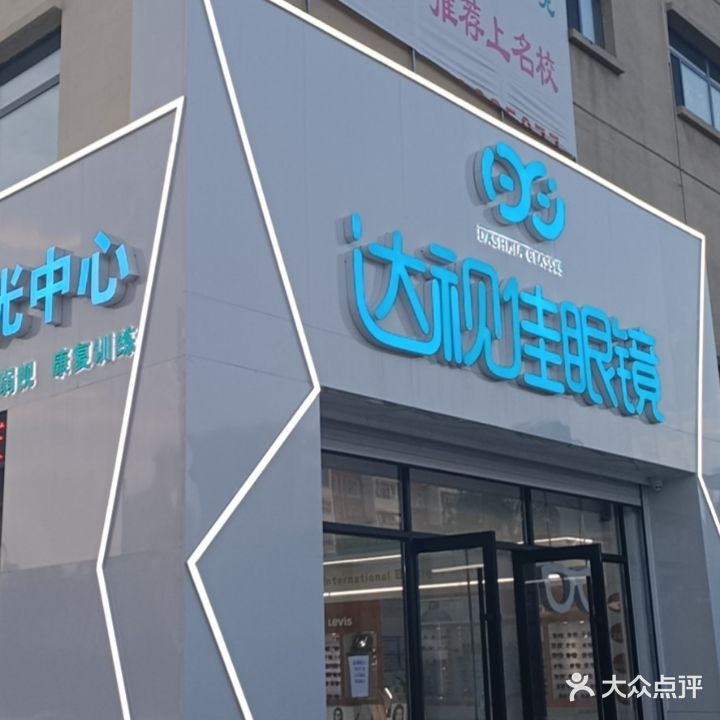 达视佳眼镜店