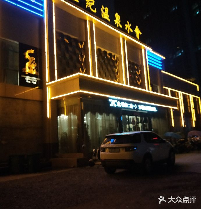 世纪温泉水会(世纪家苑店)