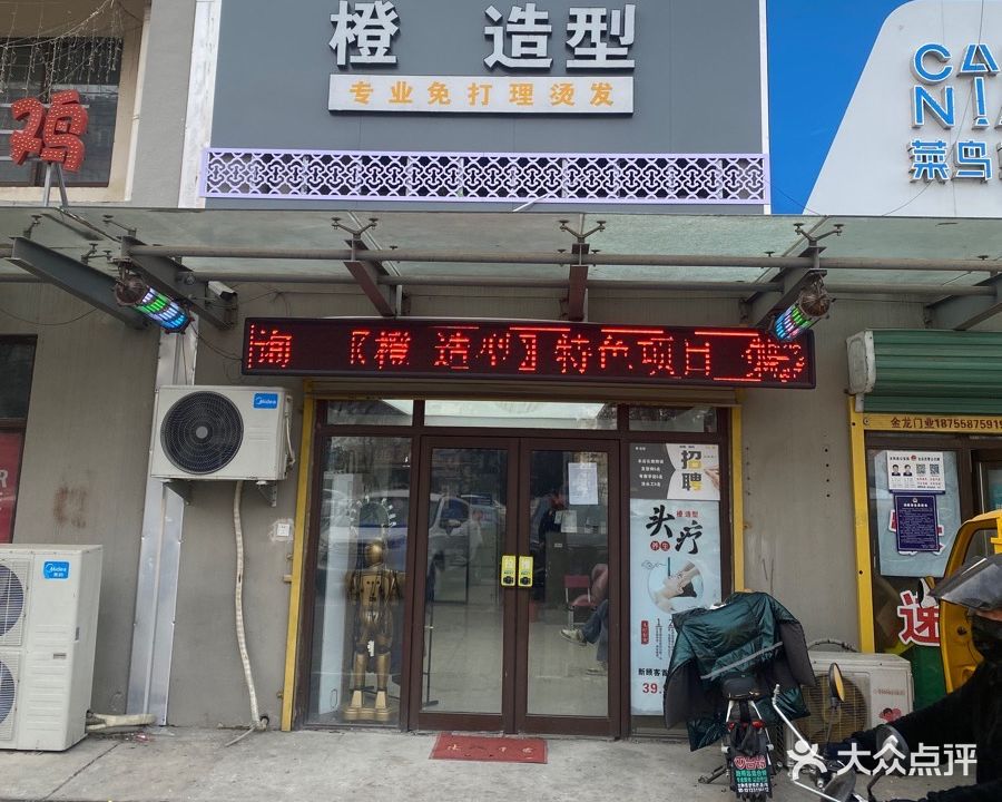 橙号造型(富民家园店)
