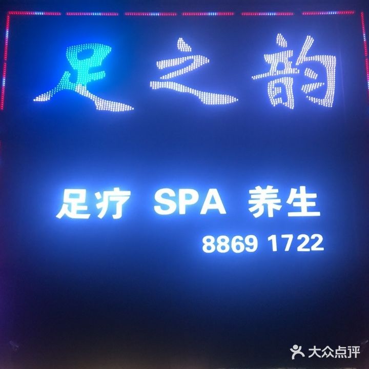 足之韵悦养生会所(汉屿店)