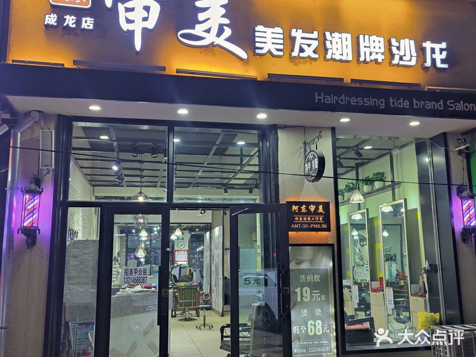 阿东审美造型(成龙店)