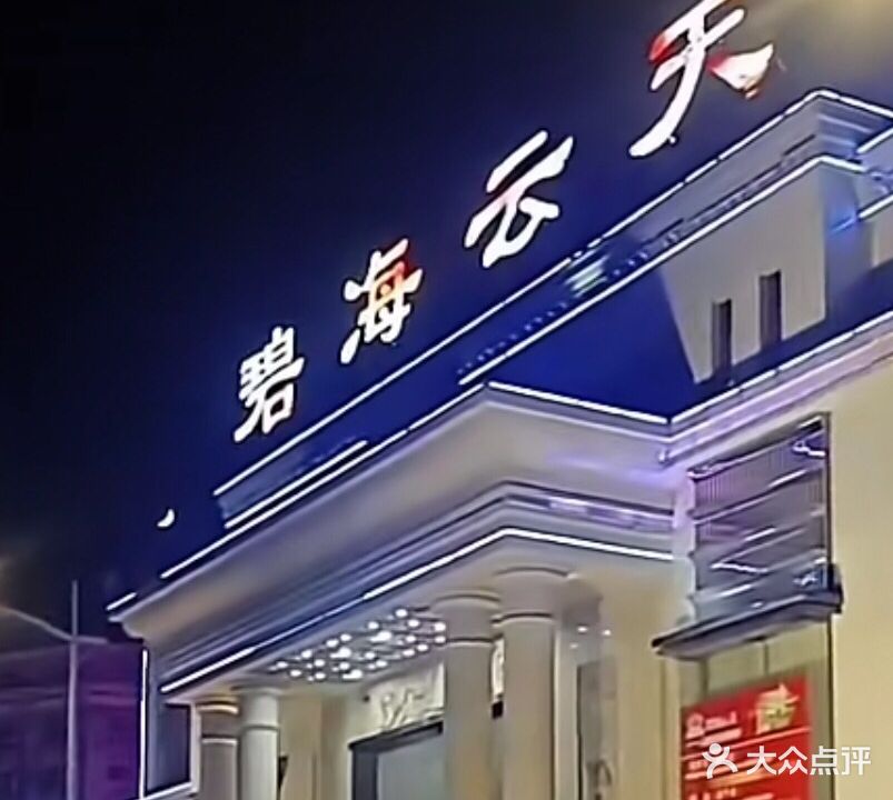 碧海云天(齐宁路店)