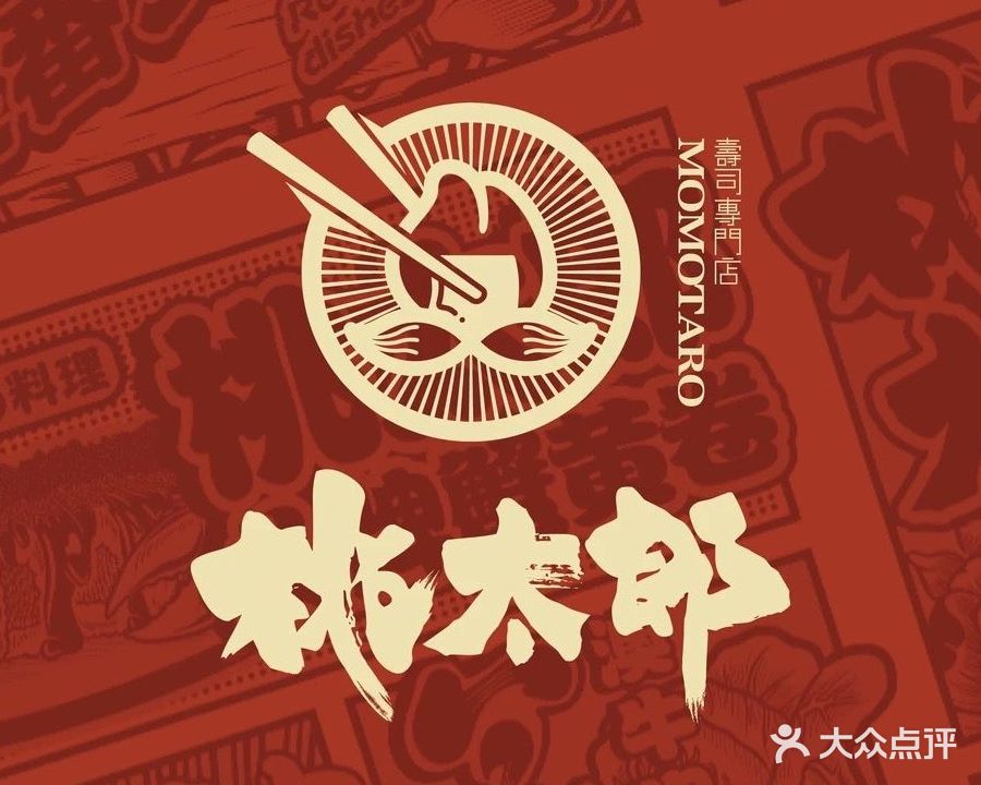 桃太朗洋风料理(1227店)