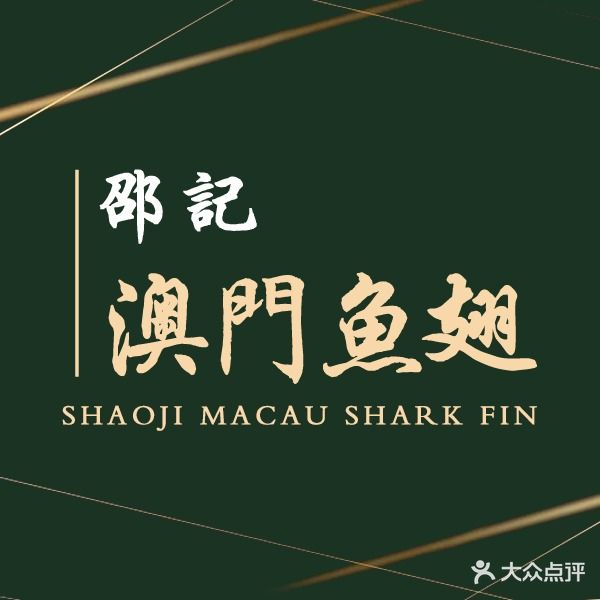 邵记香澳鱼翅(中山小区店)