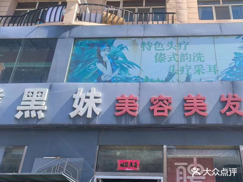 黑妹美容美发总店