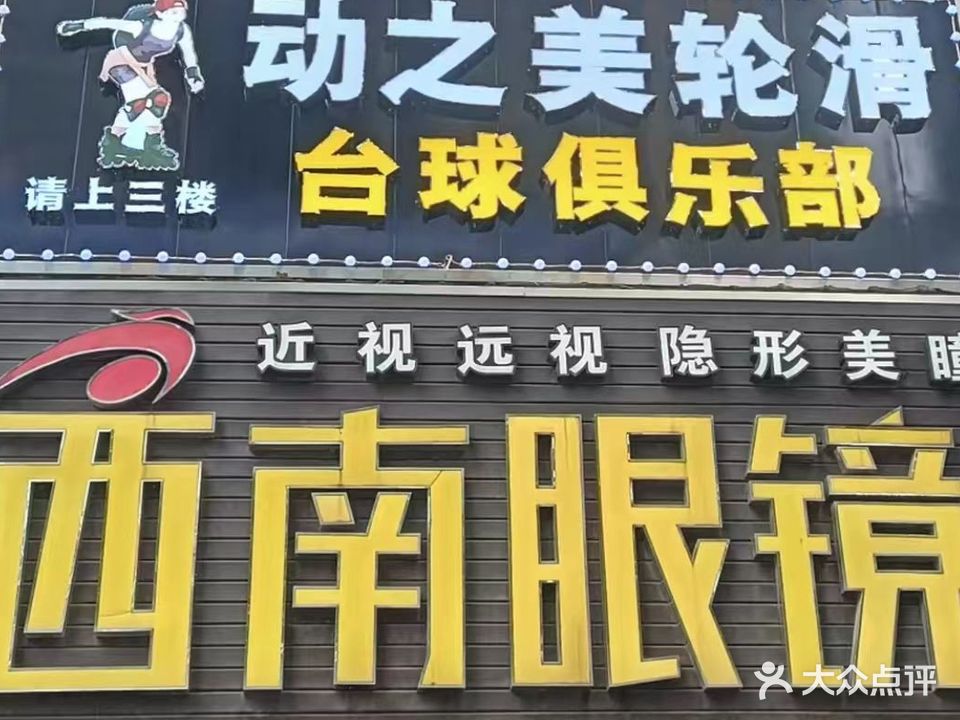 动之美溜冰台球