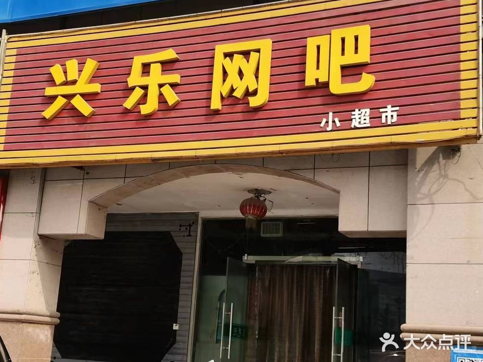 兴乐网吧(北大街店)