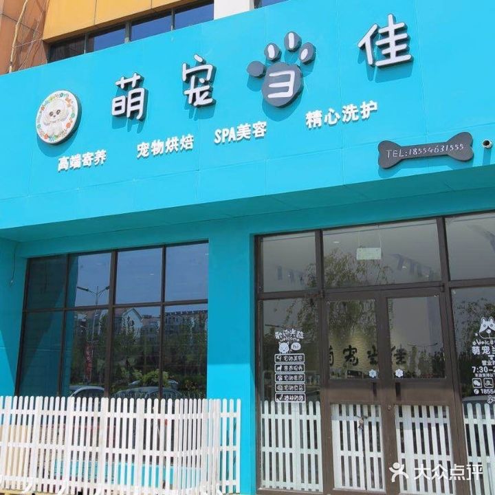萌宠当佳一站式宠物服务中心