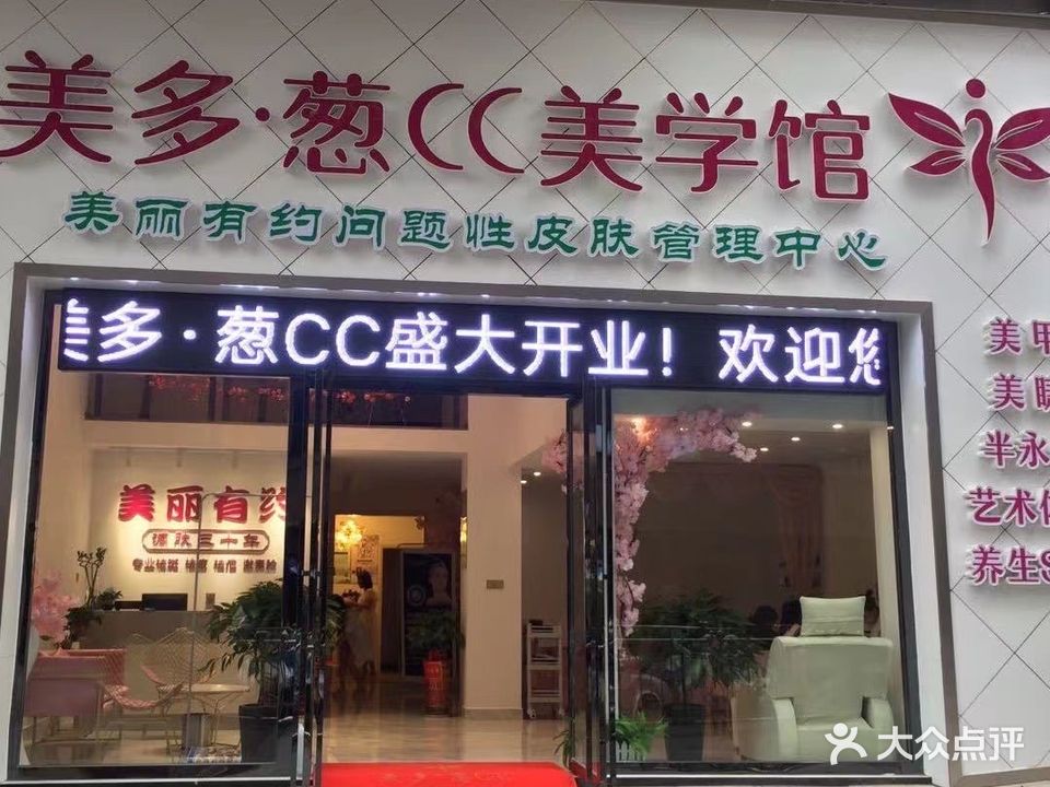 美多葱CC美学馆(步行街大厦A座店)