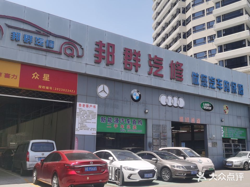 邦群汽修