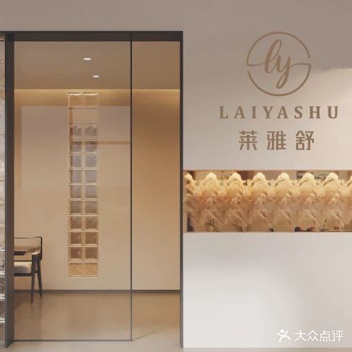 来呀舒(苗功夫星海店)