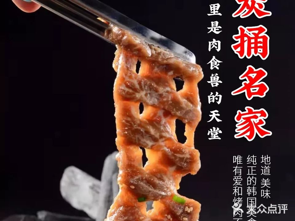 炭桶名家香瓮烤肉(荆山东路店)