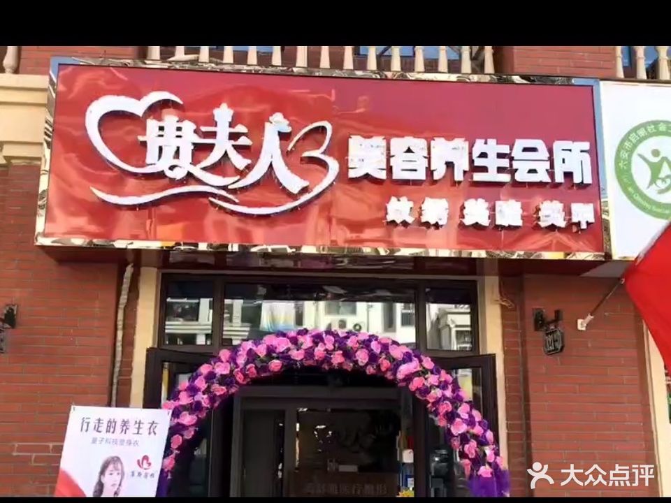 贵夫人美养生生会所(和顺巷店)