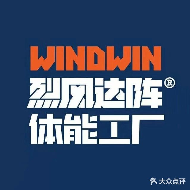 烈风达阵·体能工厂(会展中心店)